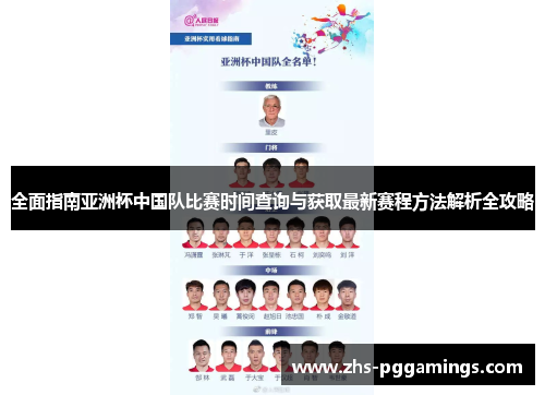 全面指南亚洲杯中国队比赛时间查询与获取最新赛程方法解析全攻略 全面指南亚洲杯中国队比赛时间查询与获取最新赛程方法解析全攻略