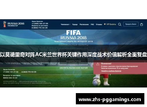 以莫德里奇对阵AC米兰世界杯关键作用深度战术价值解析全面复盘 以莫德里奇对阵AC米兰世界杯关键作用深度战术价值解析全面复盘