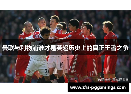 曼联与利物浦谁才是英超历史上的真正王者之争