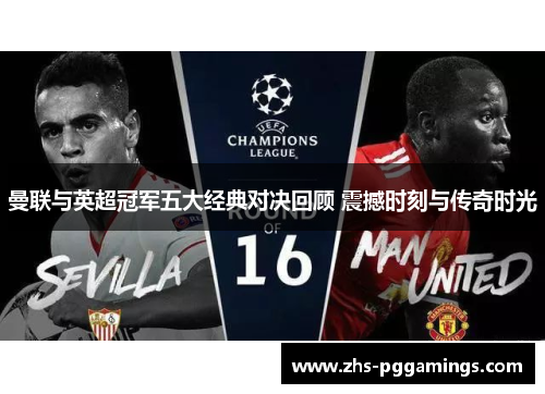 曼联与英超冠军五大经典对决回顾 震撼时刻与传奇时光