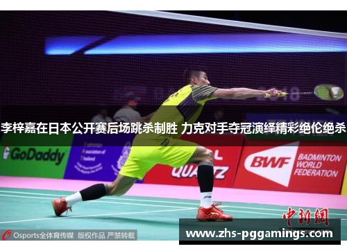 李梓嘉在日本公开赛后场跳杀制胜 力克对手夺冠演绎精彩绝伦绝杀