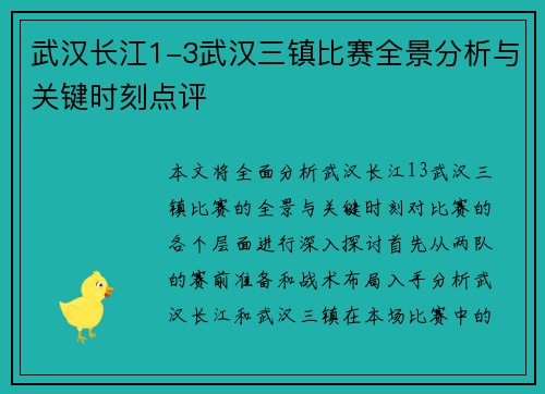 武汉长江1-3武汉三镇比赛全景分析与关键时刻点评