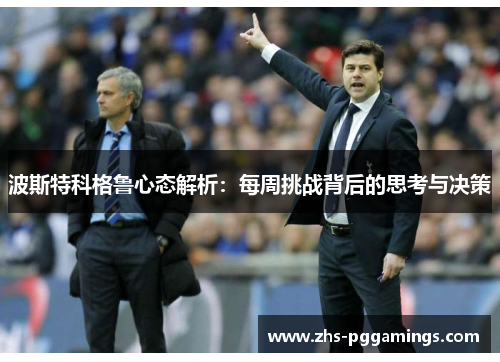 波斯特科格鲁心态解析：每周挑战背后的思考与决策