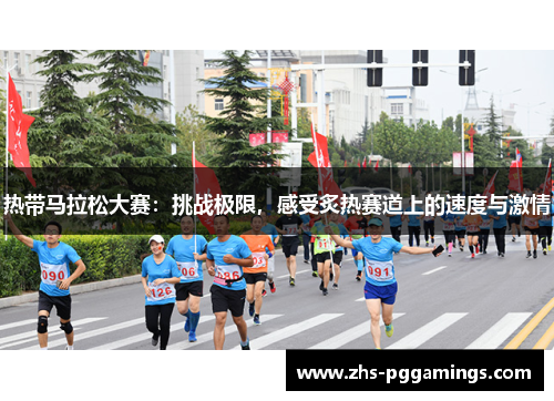 热带马拉松大赛：挑战极限，感受炙热赛道上的速度与激情