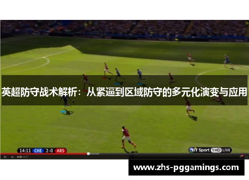 英超防守战术解析：从紧逼到区域防守的多元化演变与应用