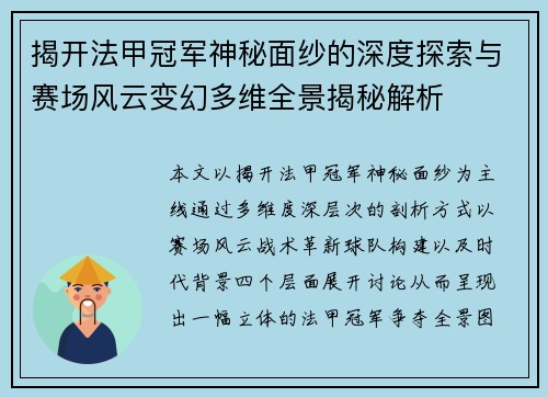 揭开法甲冠军神秘面纱的深度探索与赛场风云变幻多维全景揭秘解析